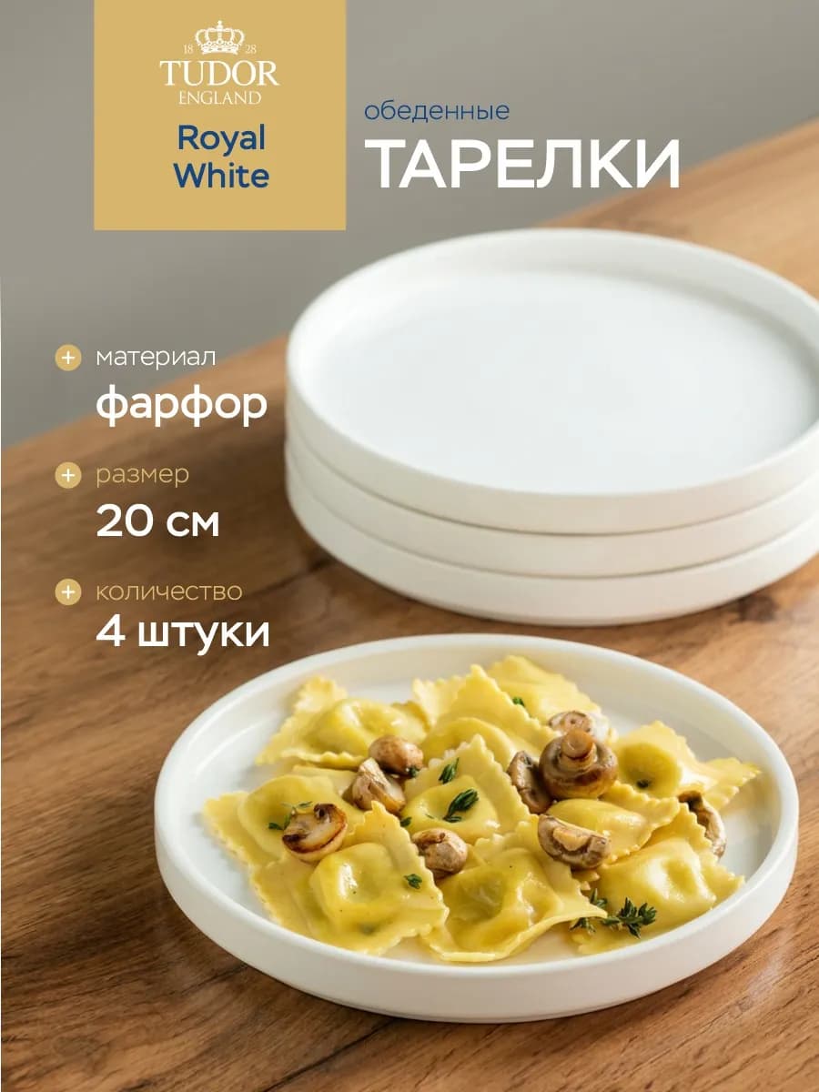 Тарелки 20см из фарфора Royal White 4шт