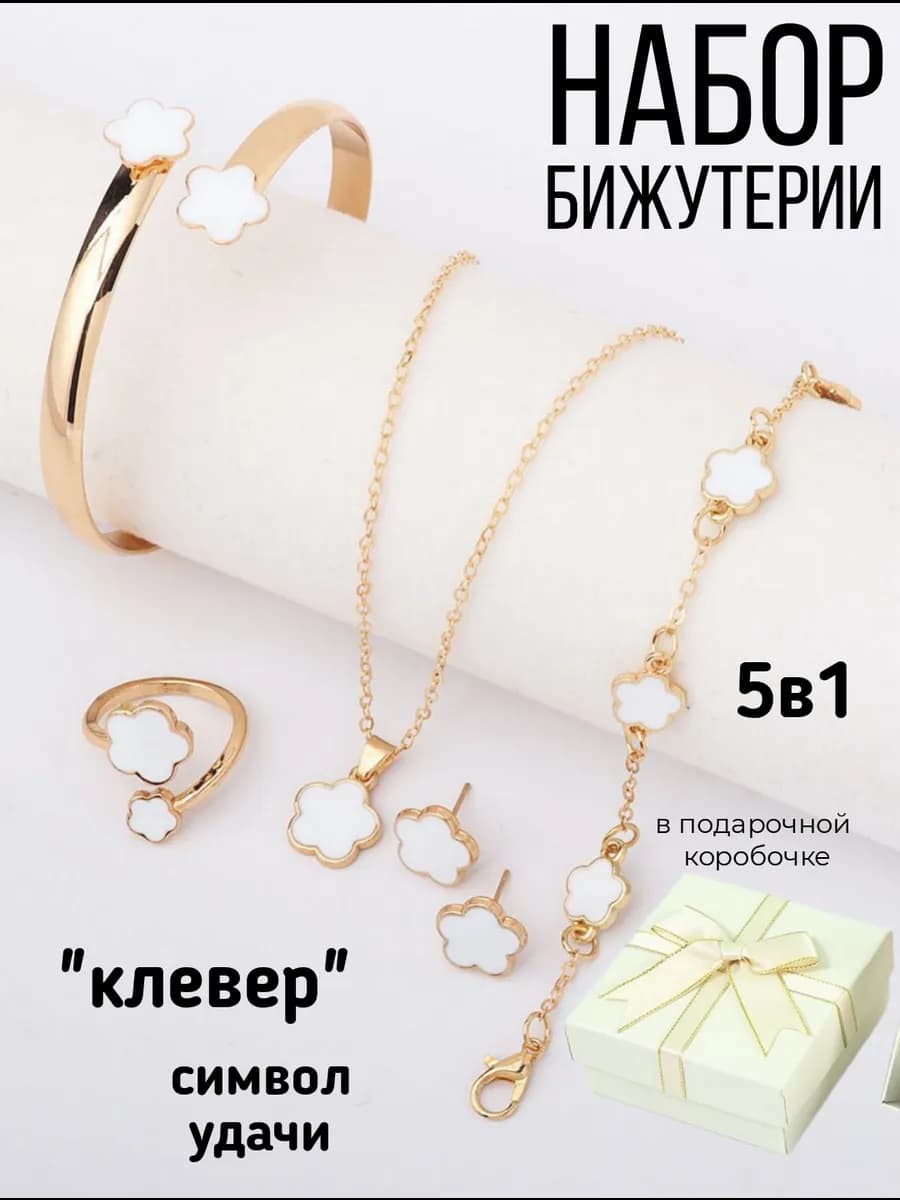 Набор бижутерии клевер 5в1