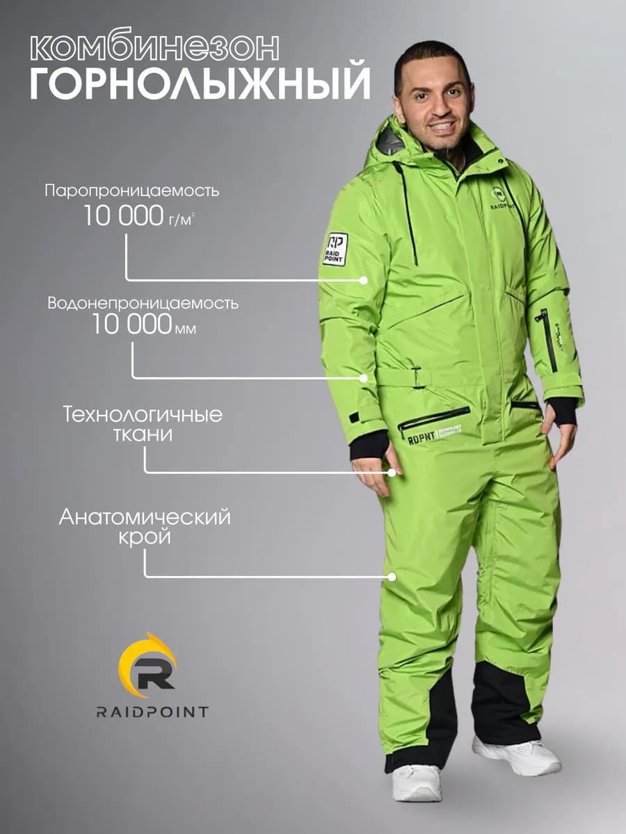 Горнолыжный комбинезон