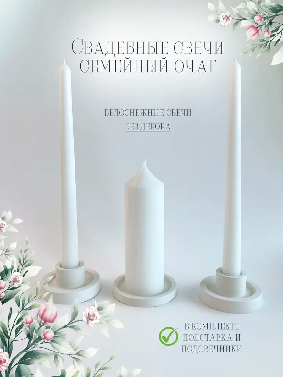 Семейный очаг свадебные свечи с подставкой и подсвечниками
