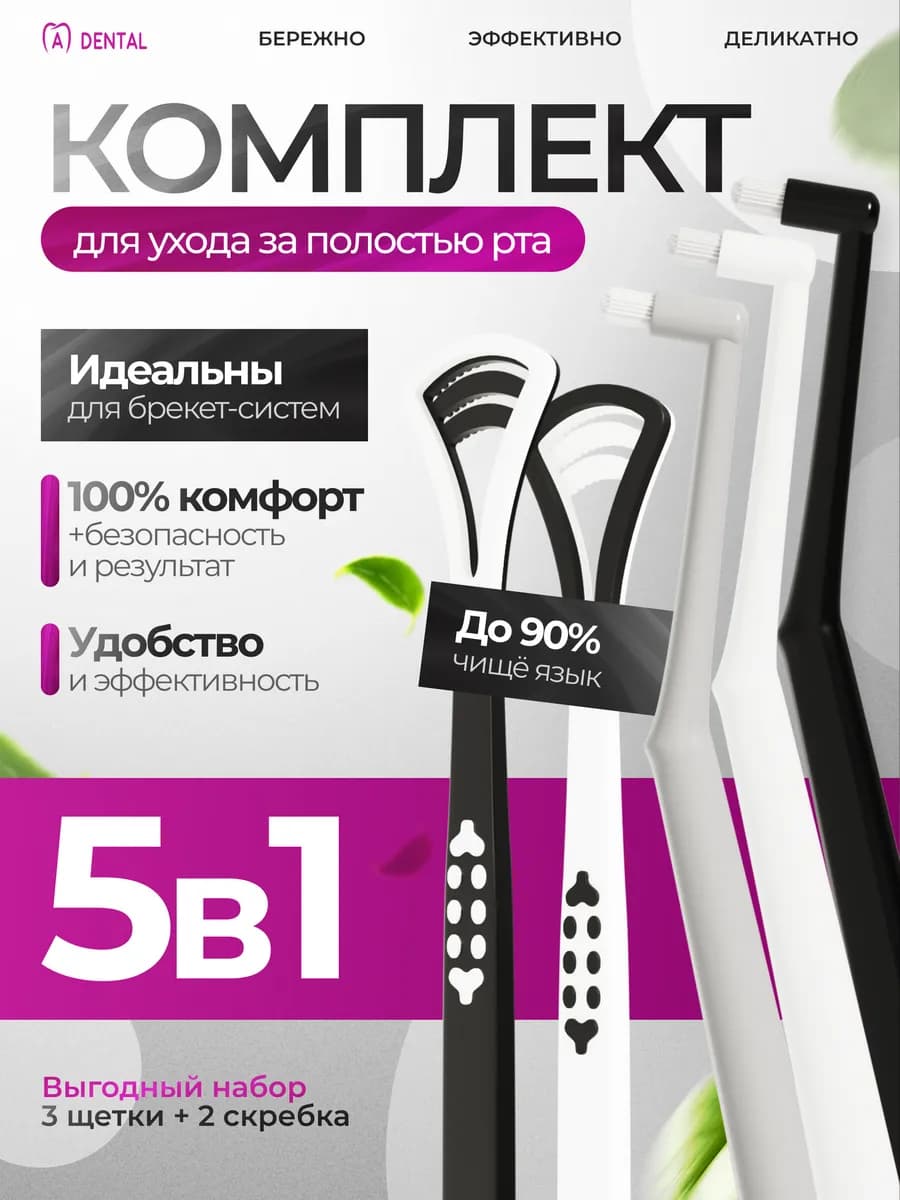 Набор Монопучковая щетка 3 шт и скребок для языка 2 шт