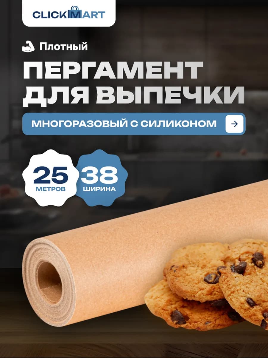 Бумага для выпечки силиконизированная пергамент 25м - фото 1