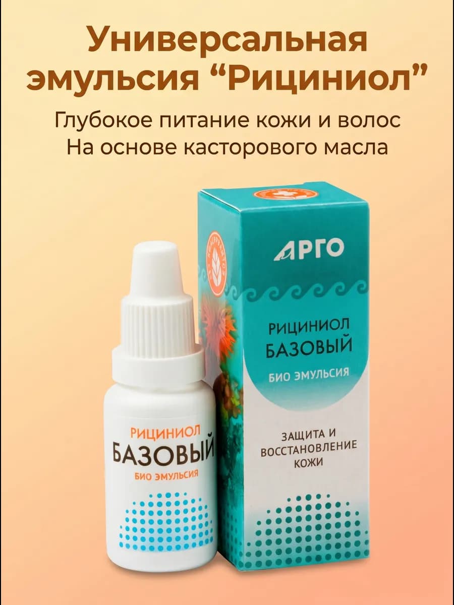 Эмульсия Рициниол Базовый, 15 мл