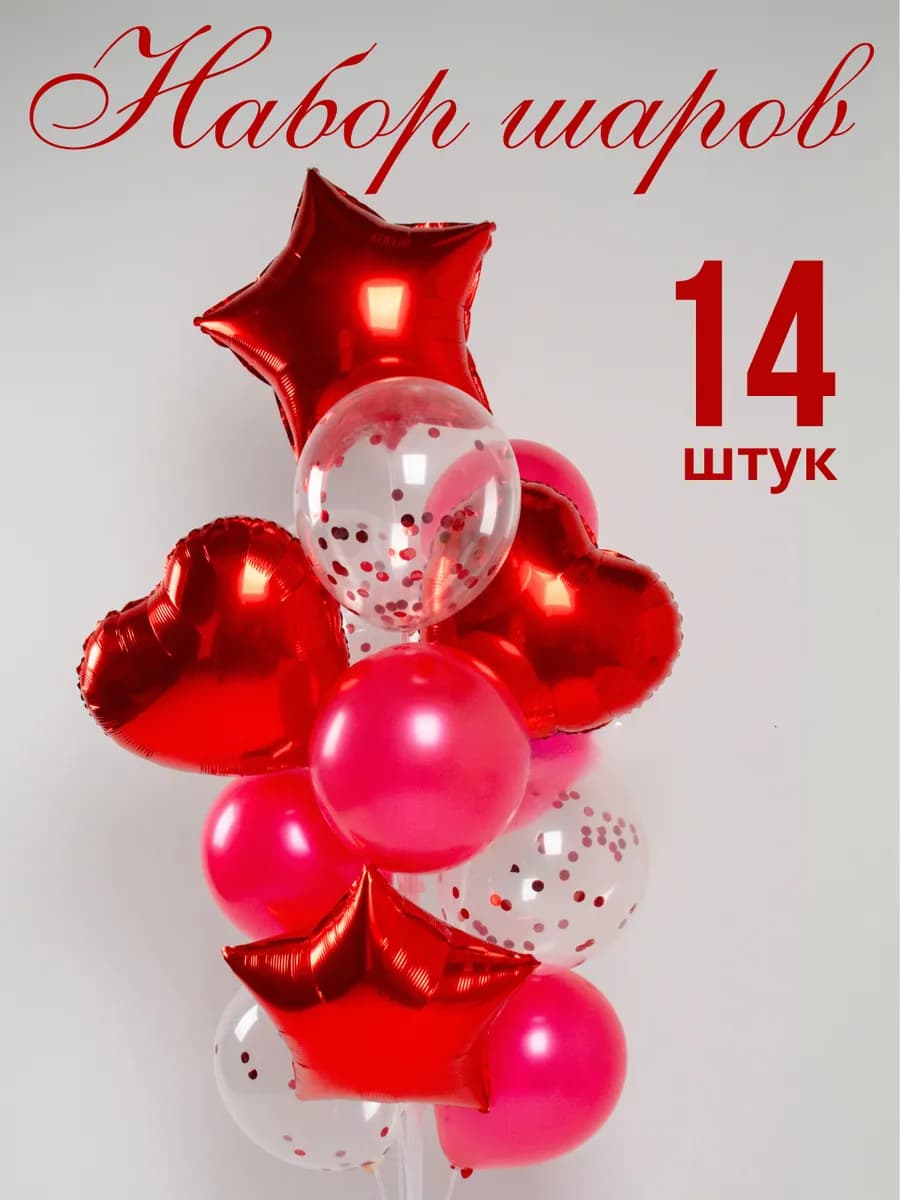 Набор шаров воздушных для фотозоны 14 штук