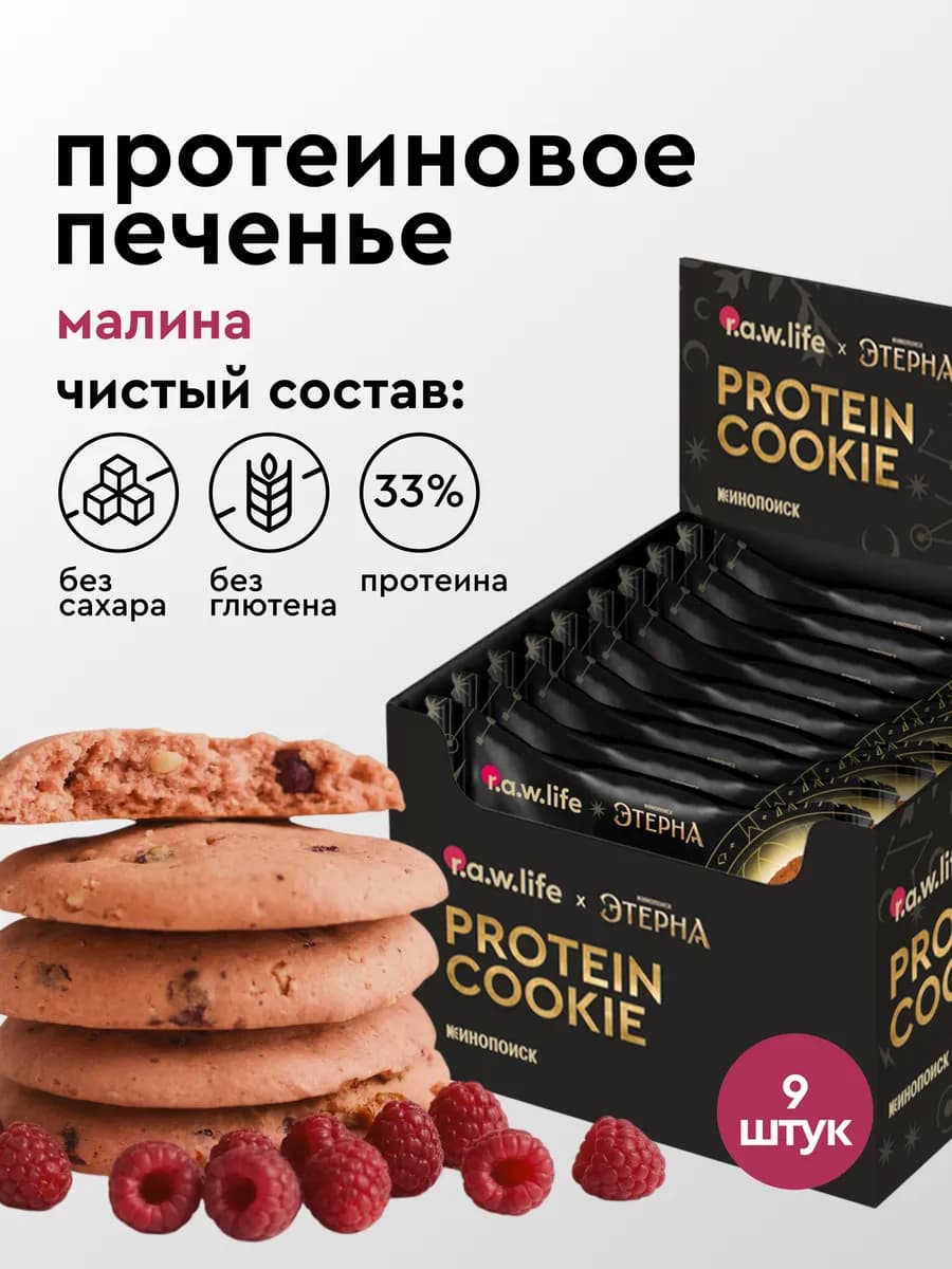 Протеиновое печенье без сахара Малина 9 шт
