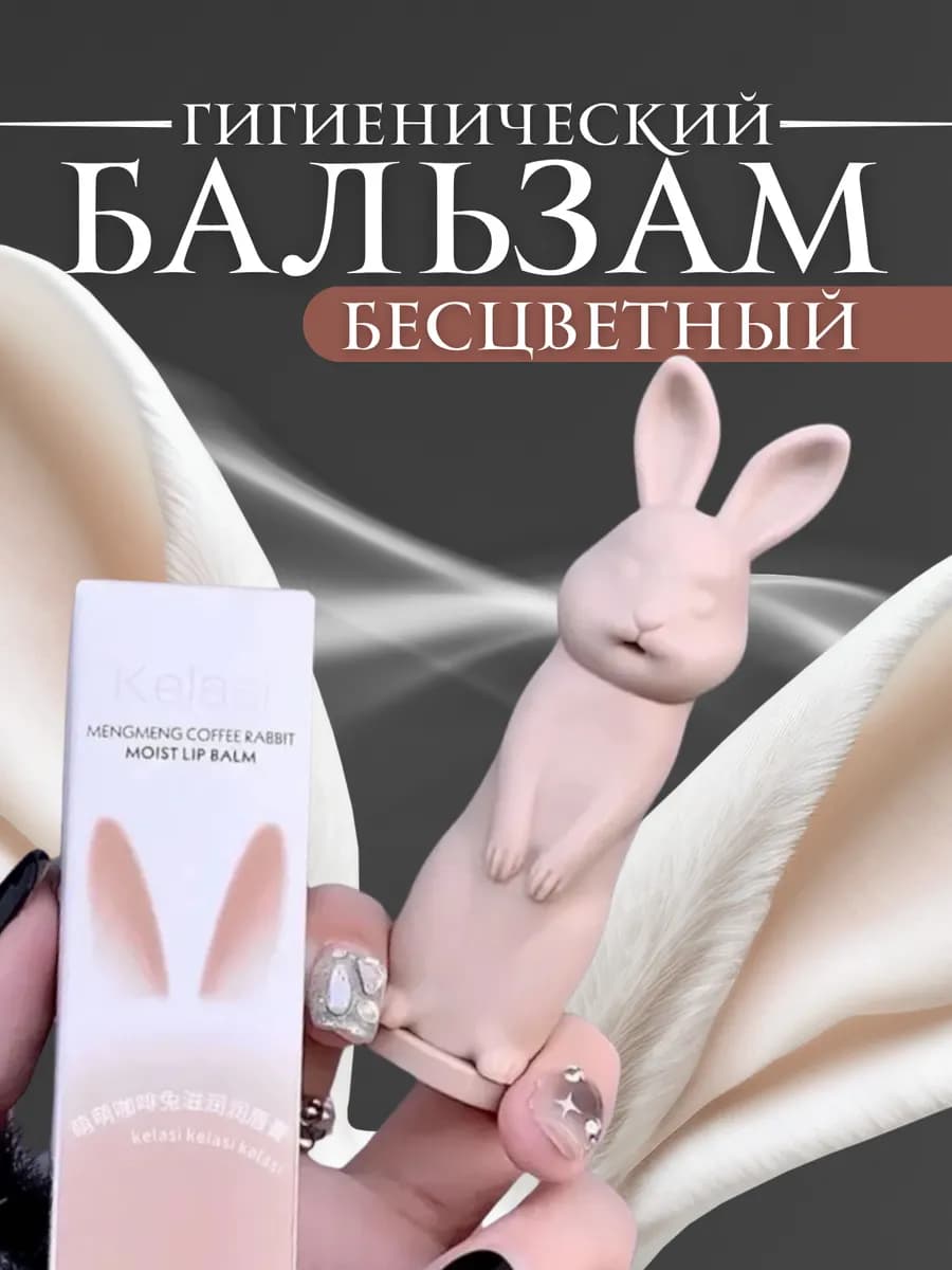 Бальзам для губ Зайчик увлажняющий гигиеническая помада