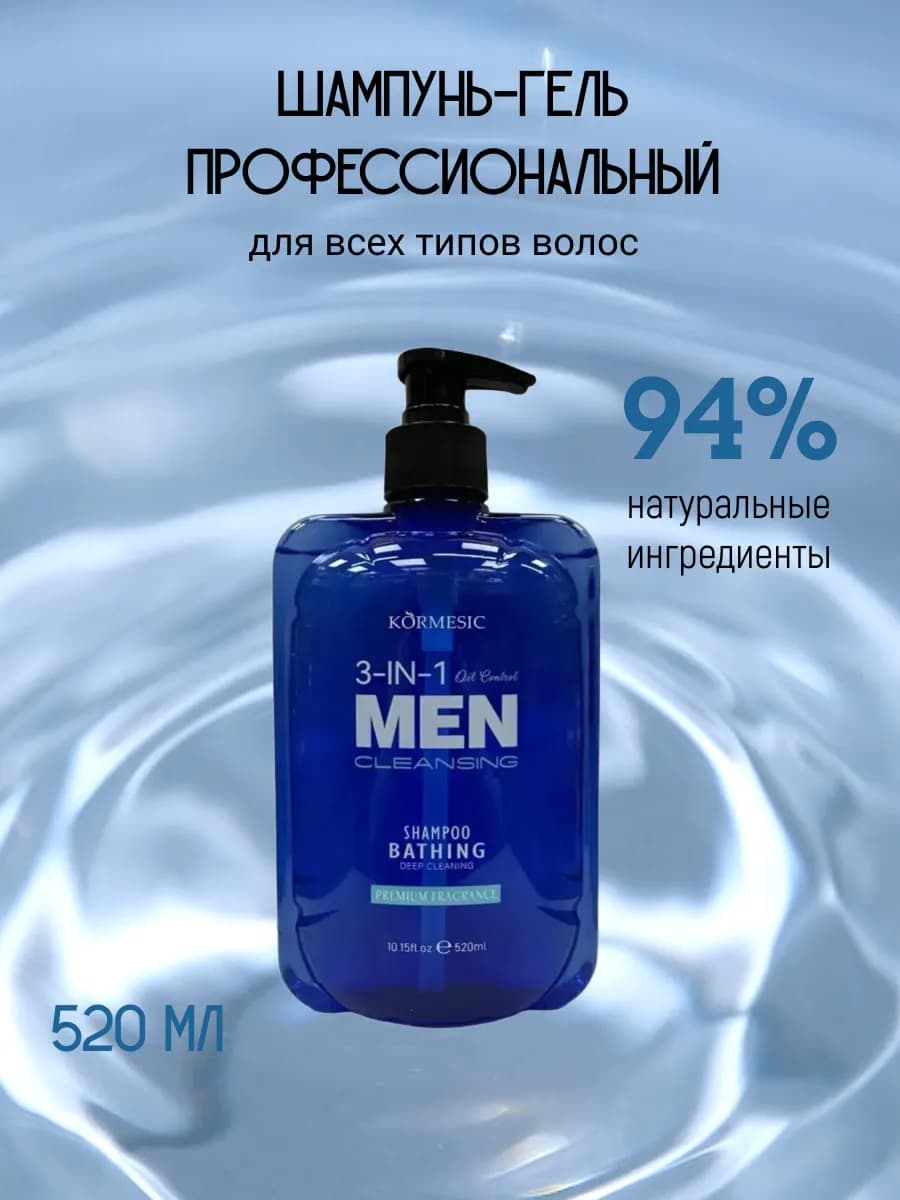 Шампунь-гель для мужчин профессиональный 3в1