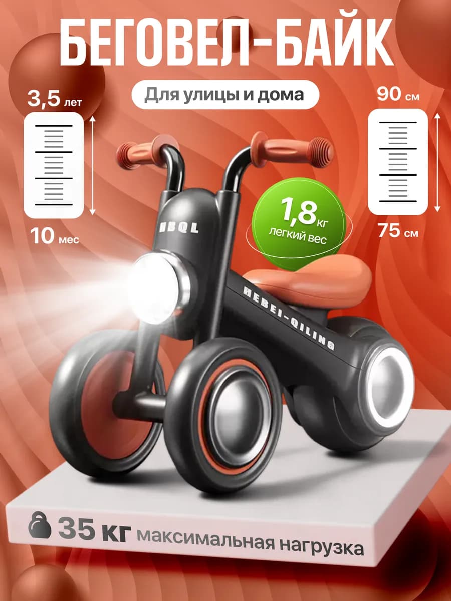 Беговел трехколесный детский от года, велосипед для ребенка