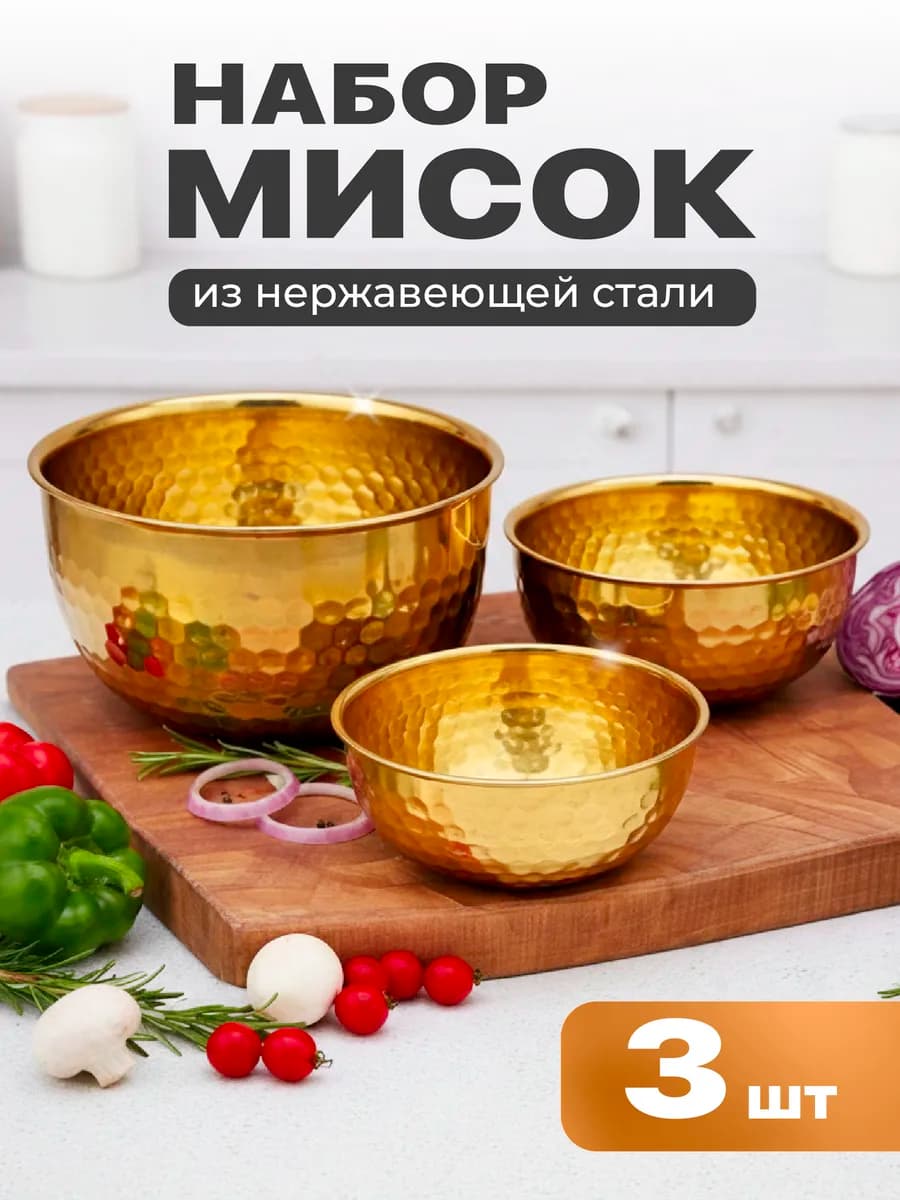 Миски для кухни из нержавеющей стали набор 3 шт