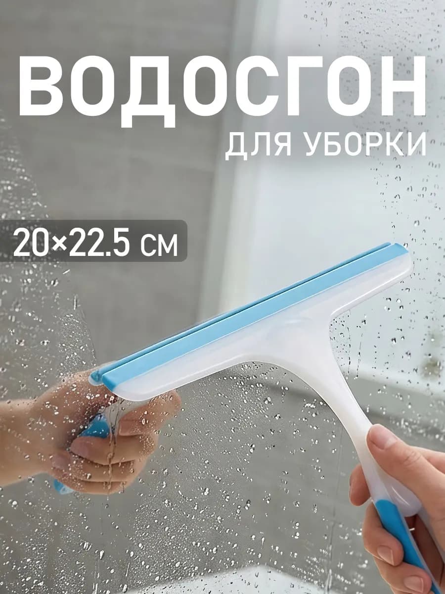 Водосгон для уборки 20×22.5 см для мытья окон и душевой