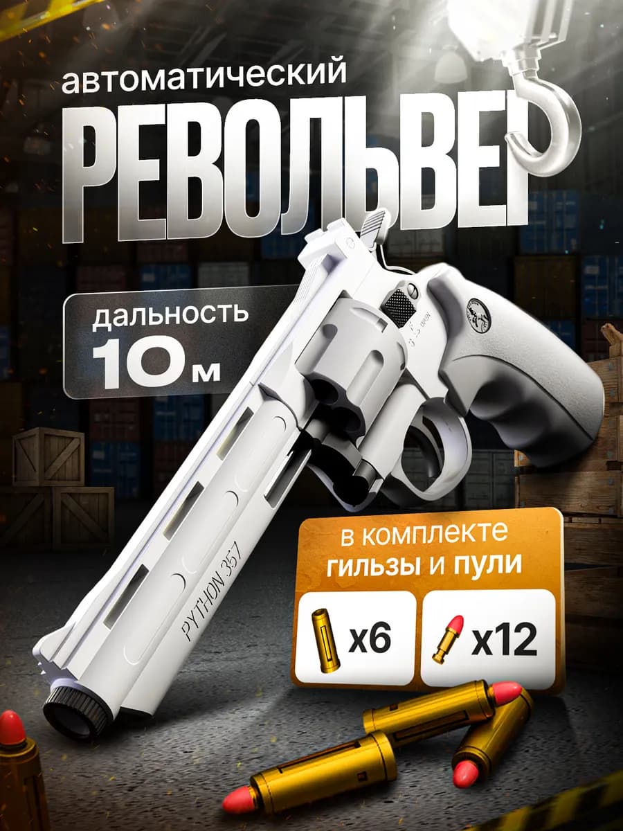 Детский пистолет с пульками и гильзами Револьвер