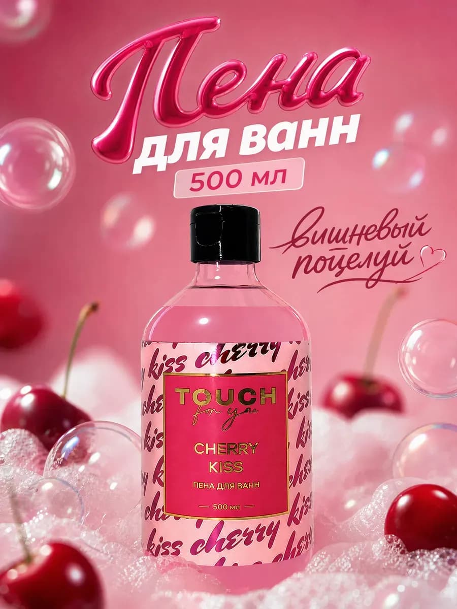 Пена для ванны парфюмированная "CHERRY KISS" 500 мл
