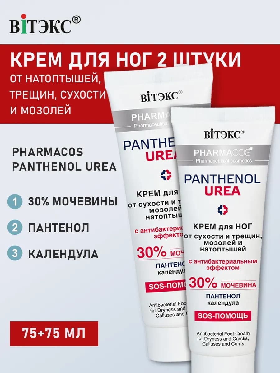 Крем для ног с мочевиной от трещин и сухости Pharmacos 2 шт