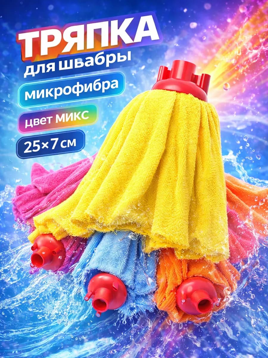 Насадка для швабры