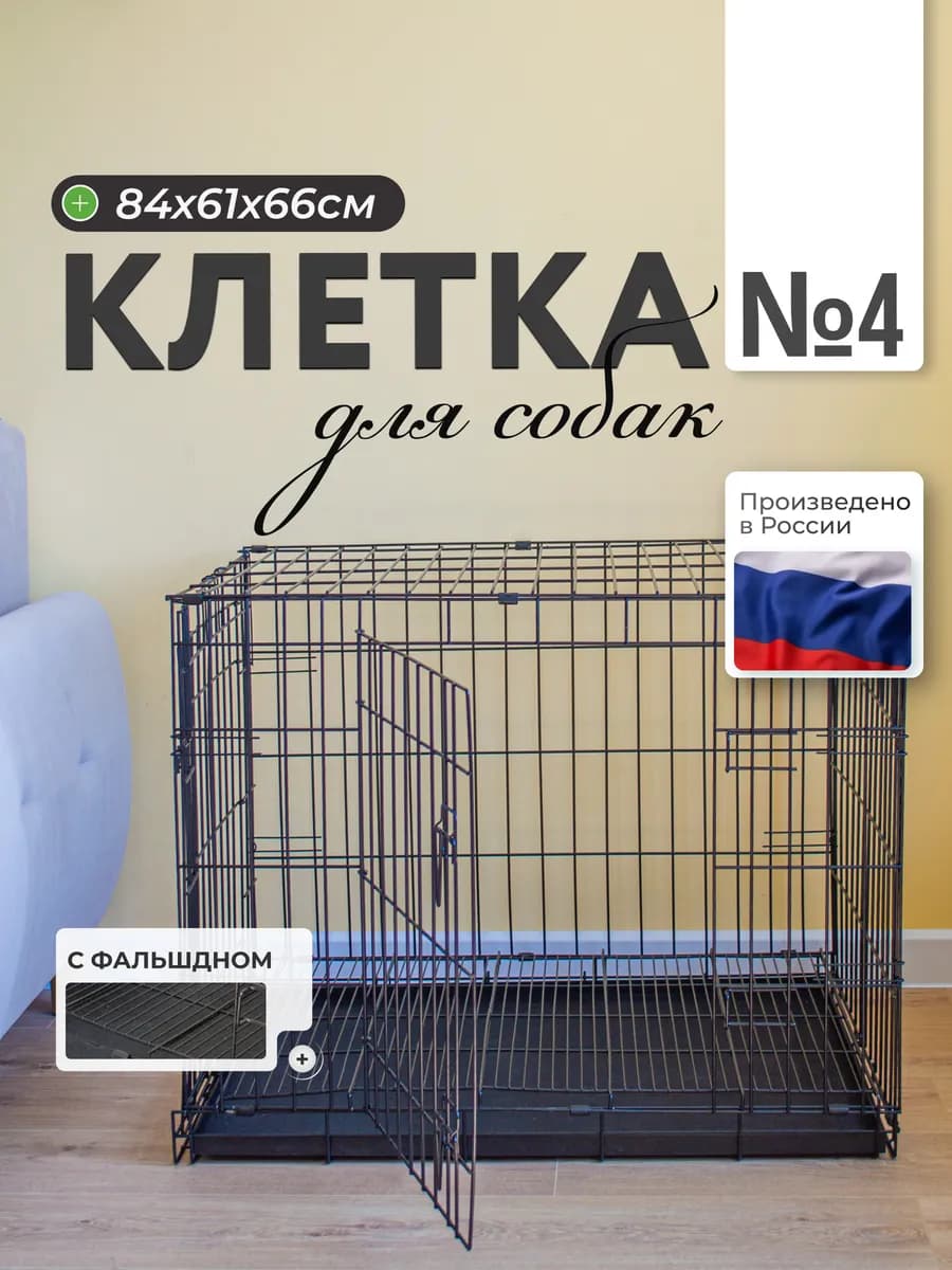 Клетка для собак 84х61х66 см с двойным дном