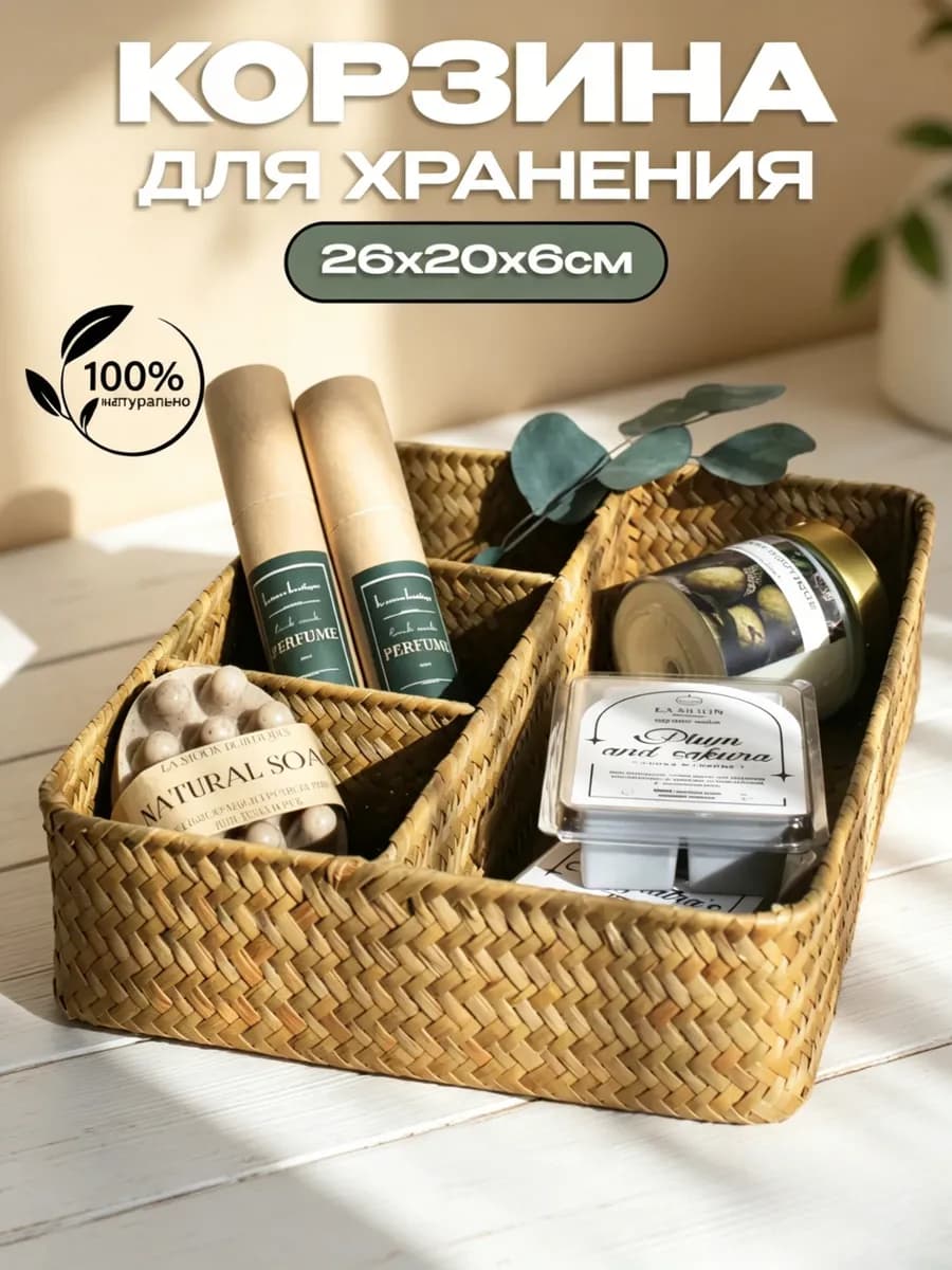 Корзина для хранения вещей и косметики плетеная