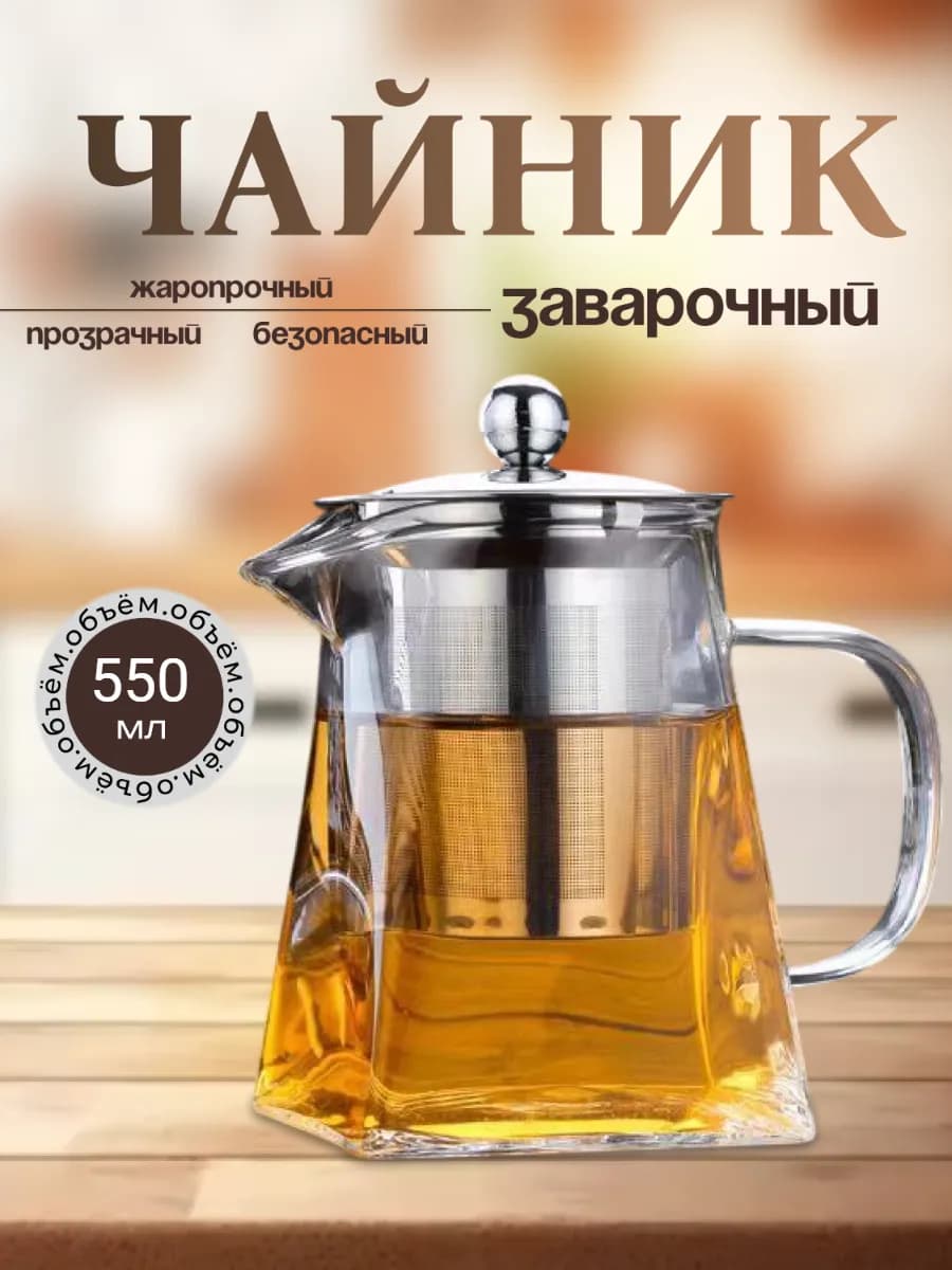 Чайник заварочный стеклянный 550 мл с фильтром