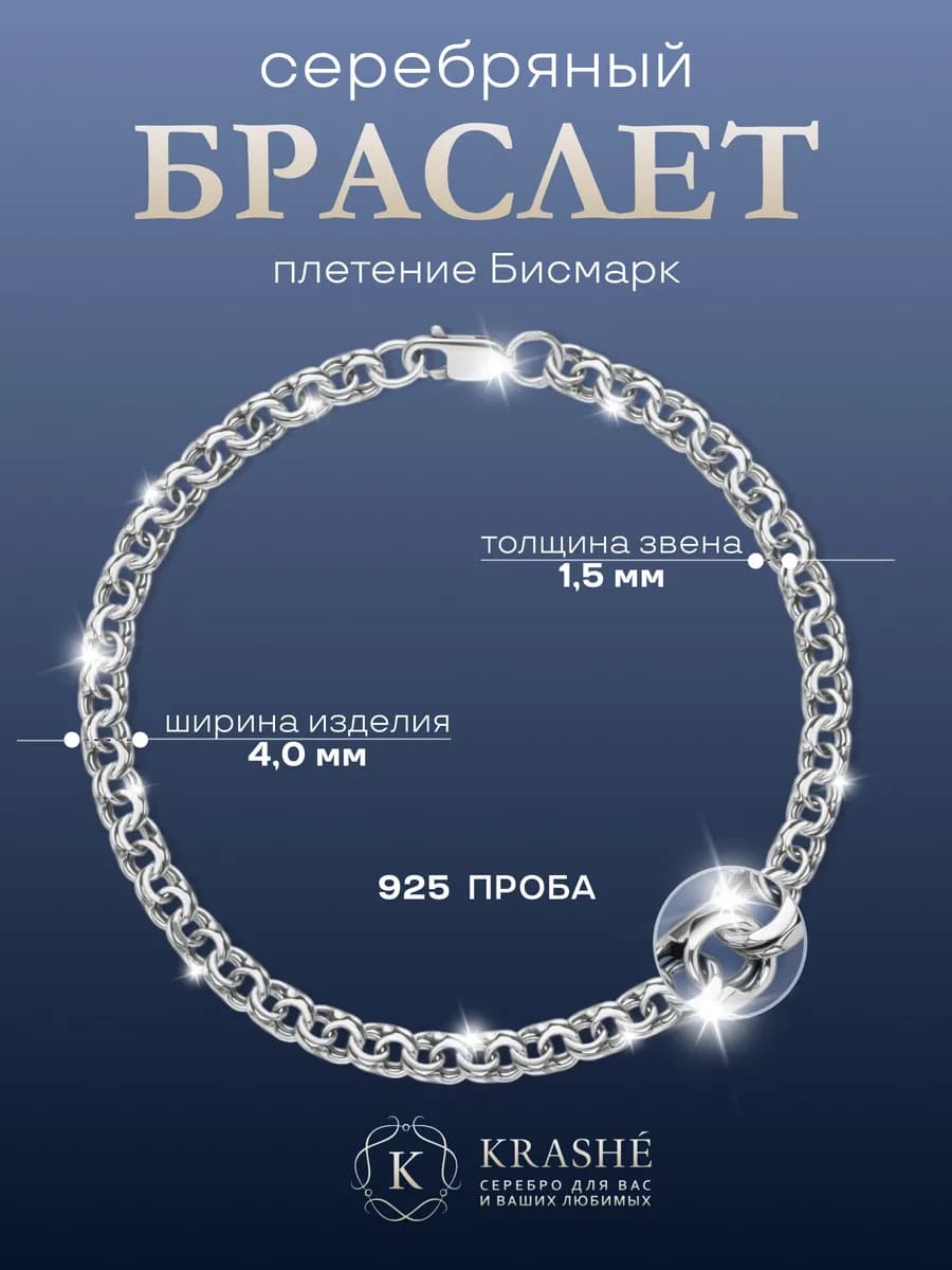 Серебряный браслет Бисмарк на руку 925