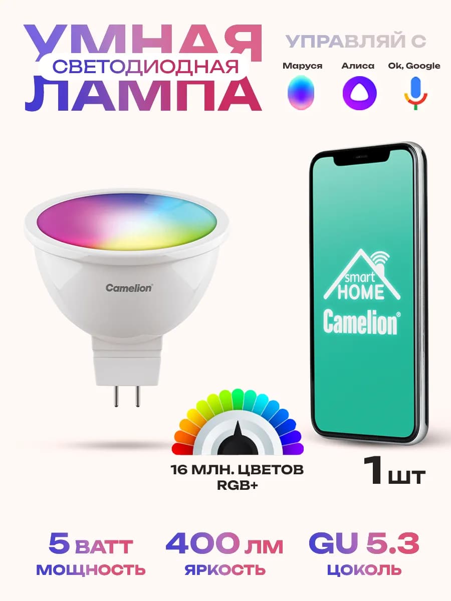 Умная лампочка GU5.3 5W Wi-Fi с Алисой, Марусей и др