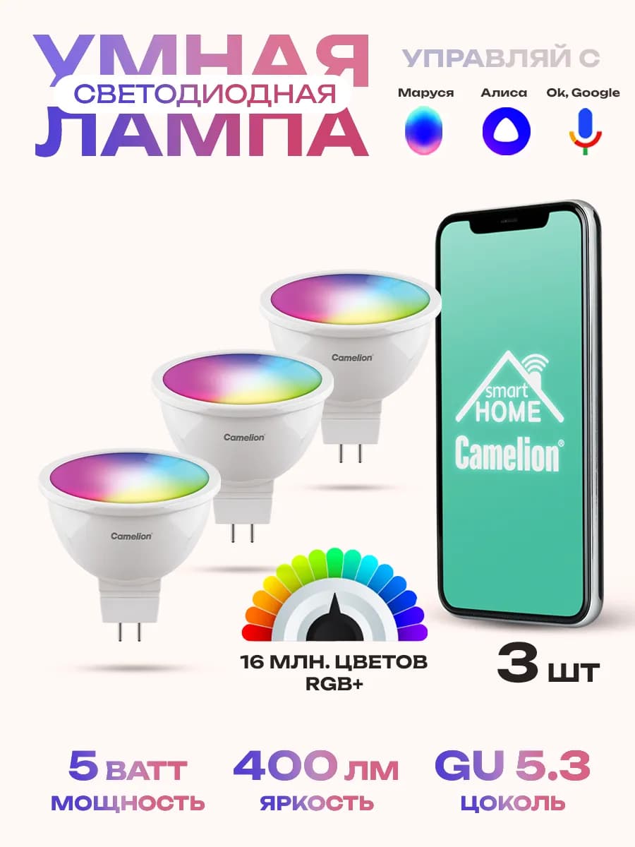 Умная лампочка GU5.3 5W Wi-Fi с Алисой, Марусей и др 3 шт