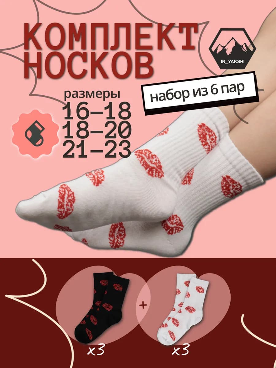 Носки детские Губы набор 6 пар