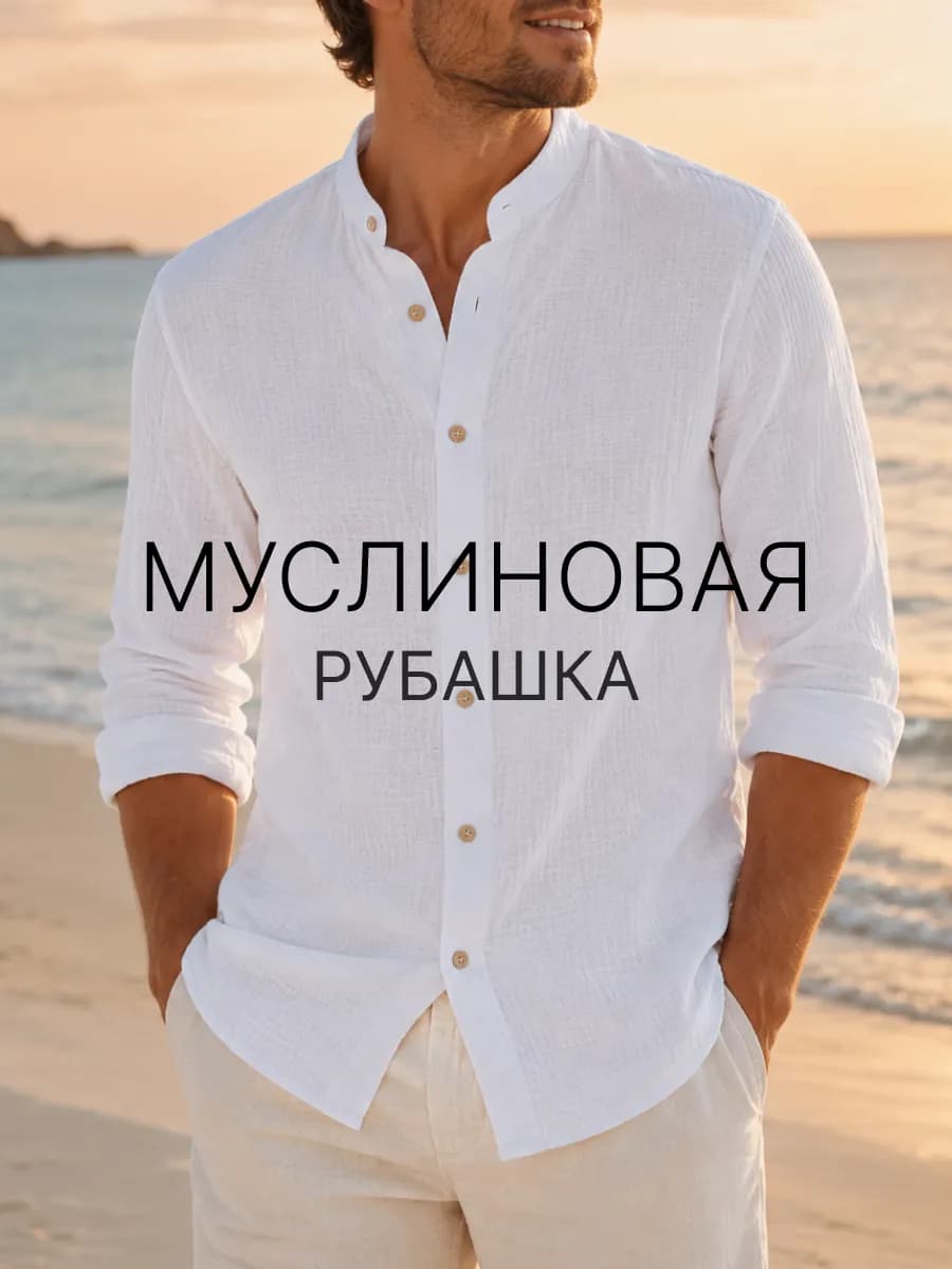 Рубашка муслиновая с длинным рукавом воротник стойка