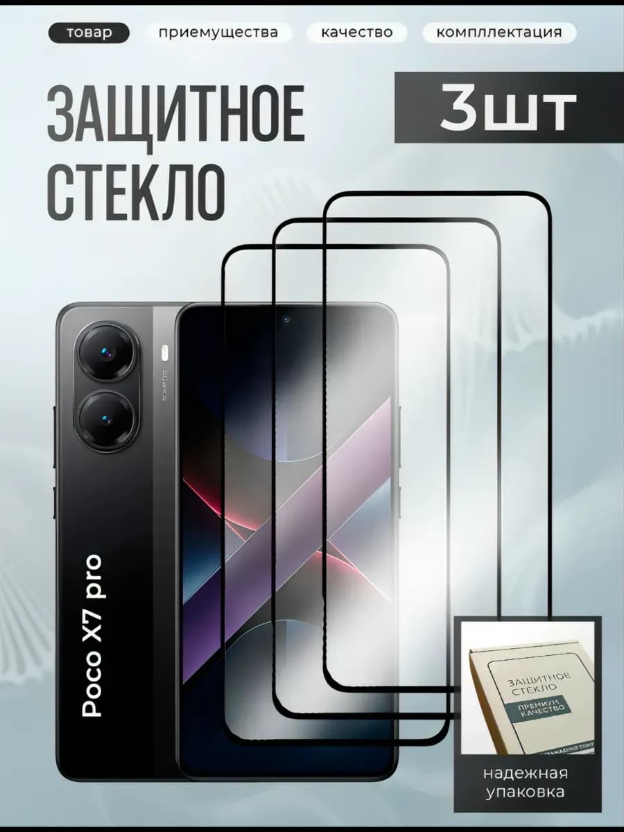 Poco X7 Pro защитное стекло