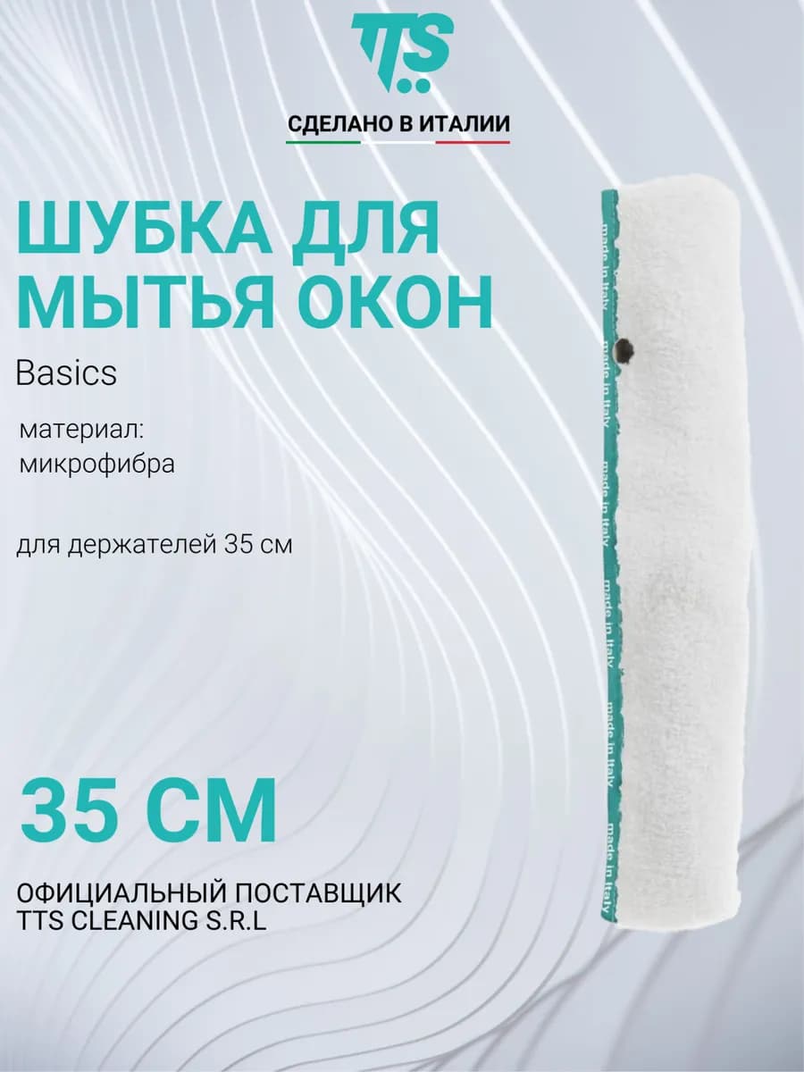 Шубка для мытья окон, 35 см, микрофибра