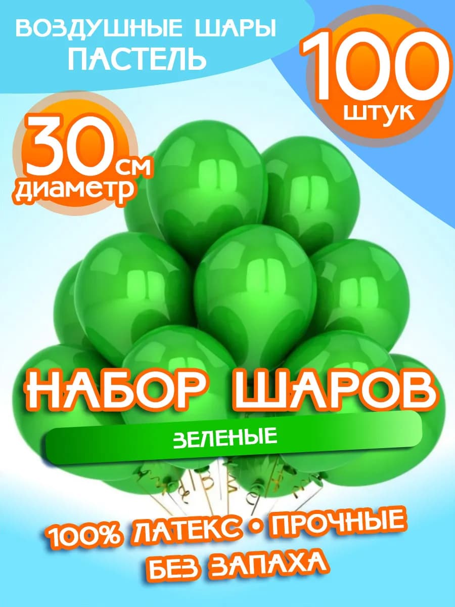 Воздушные Шарики Набор "Зеленые", 100 штук