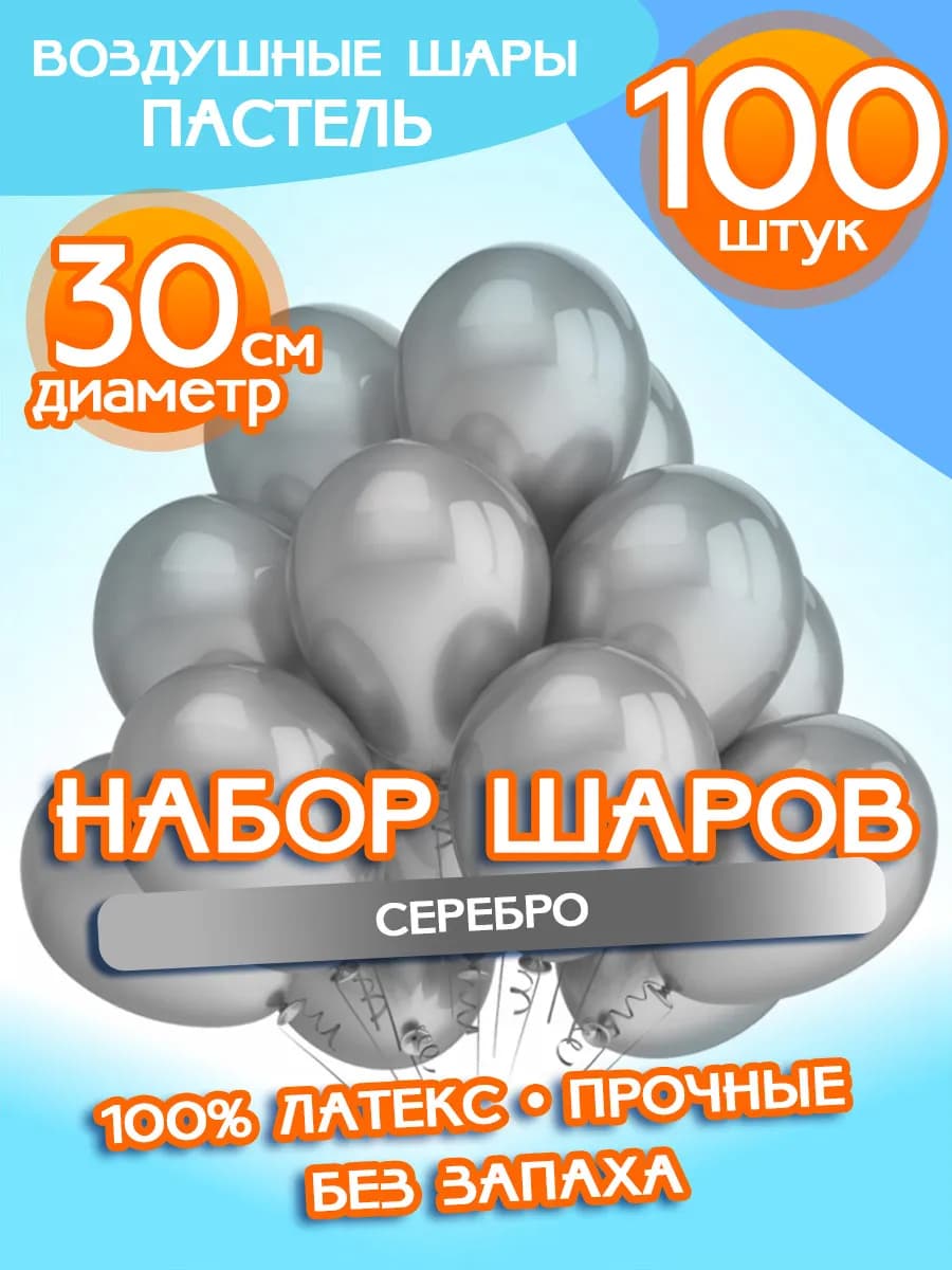 Воздушные Шарики Набор "Серебро Серебряные", 100 штук