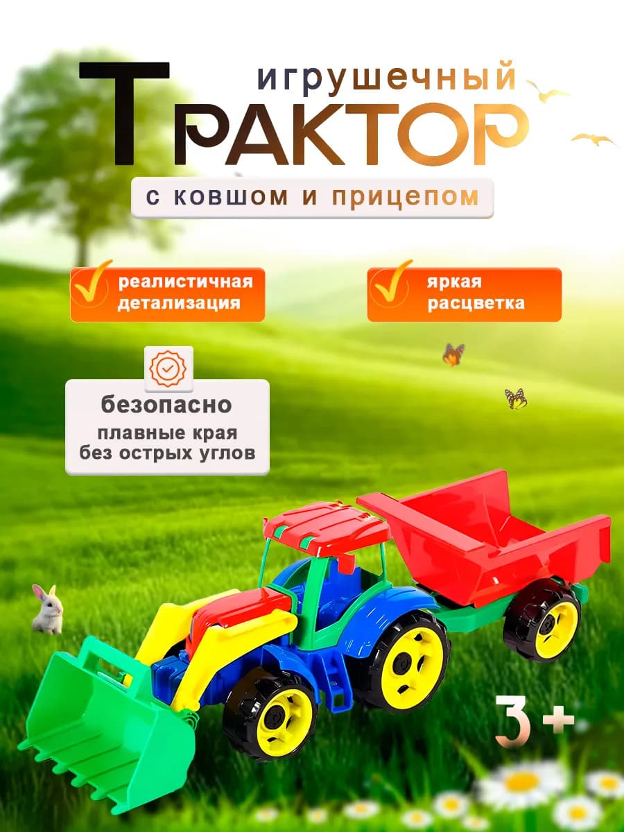 Трактор с ковшом и прицепом Трудяга