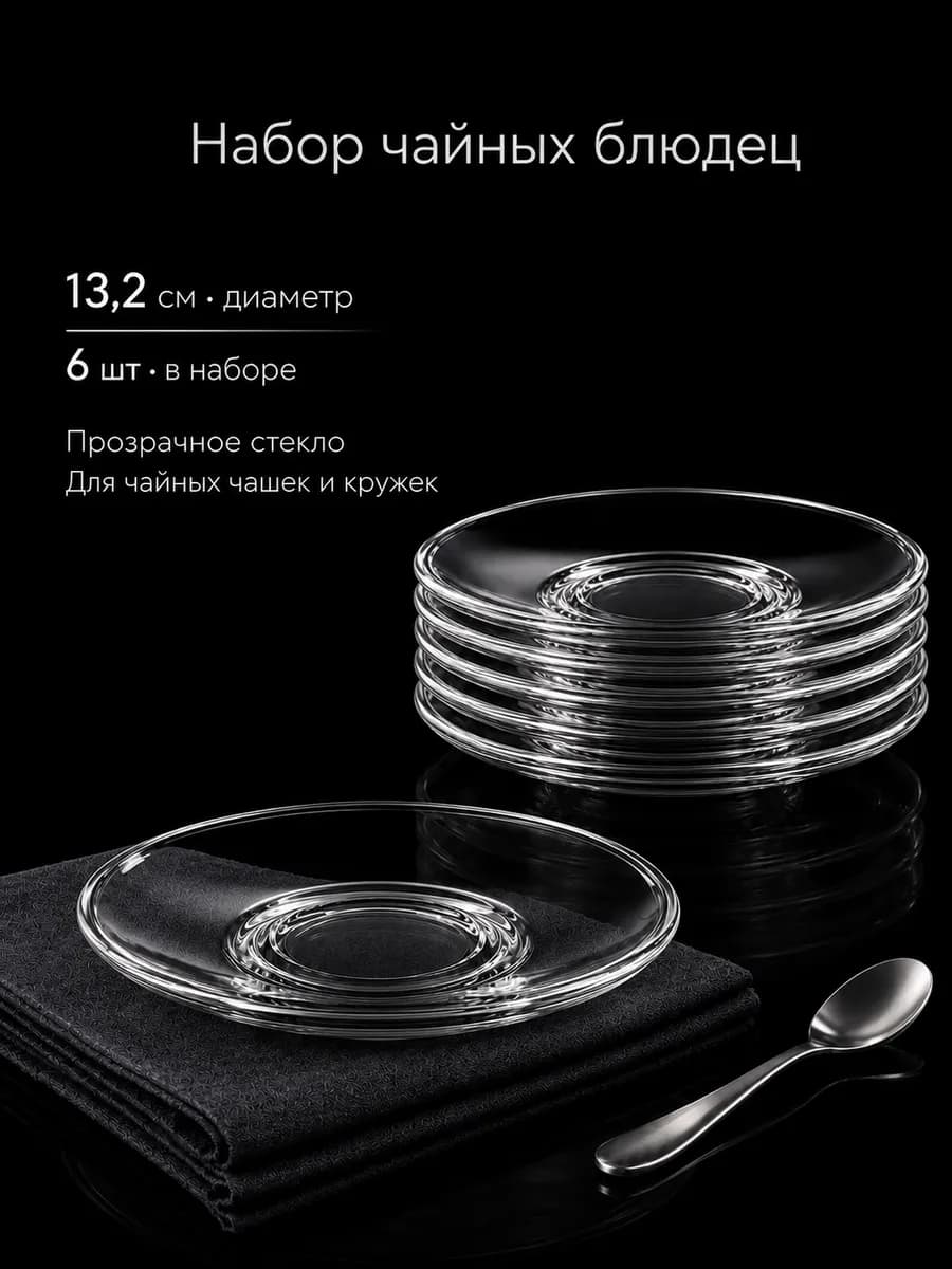 Блюдца чайные набор 6 штук