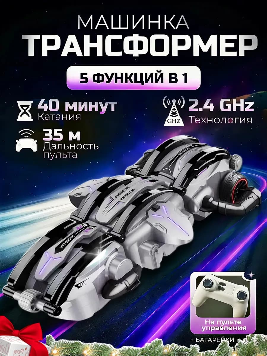 Машинка трансформер на пульте управления