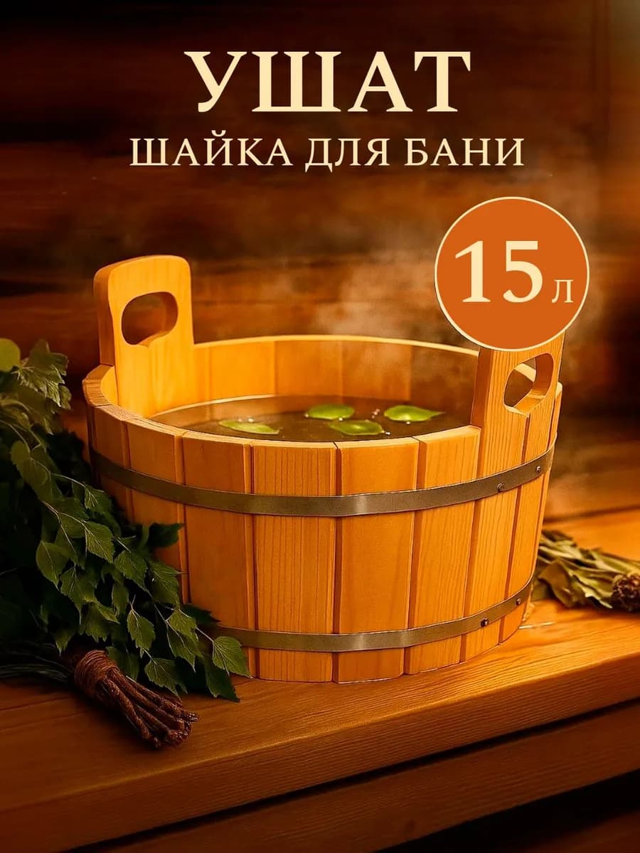 Ушат шайка таз для бани 15 литров