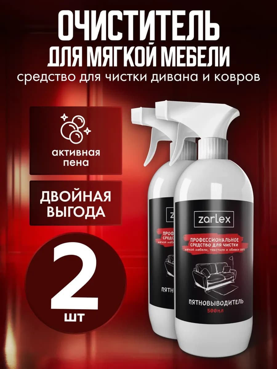 Средство для чистки дивана, спрей для ковров, 2 шт по 500 мл