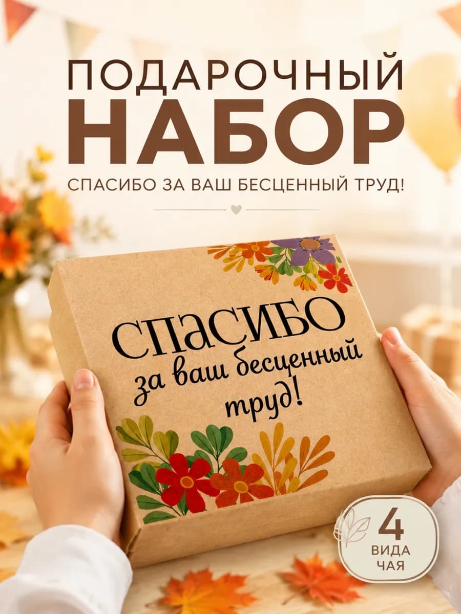 Подарочный набор чая Спасибо Благодарность