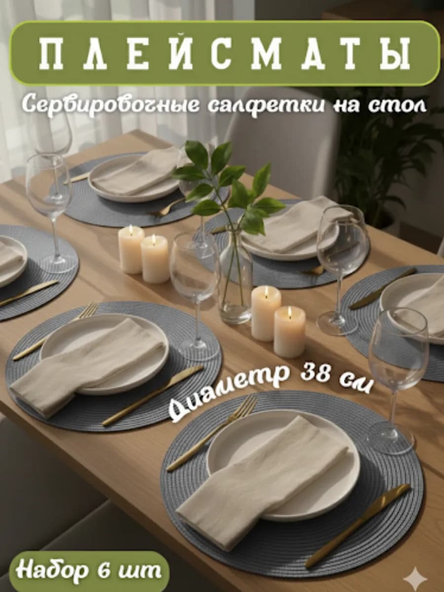 Плейсматы на стол сервировочные салфетки 6шт