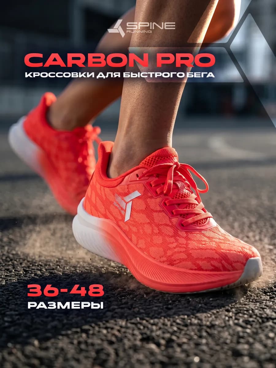Кроссовки для бега Carbon Pro