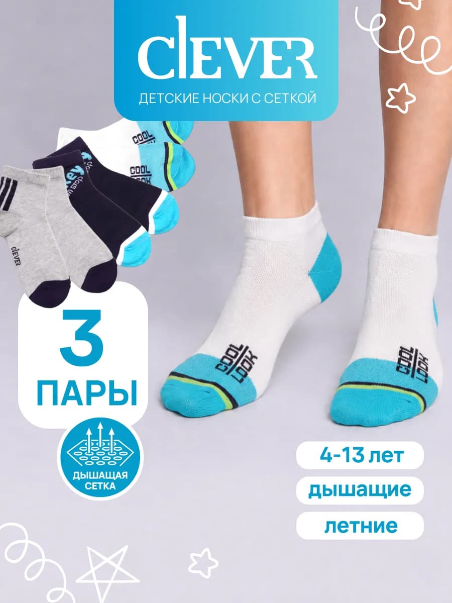 Носки детские летние сетка для мальчика хлопок набор 3 пары
