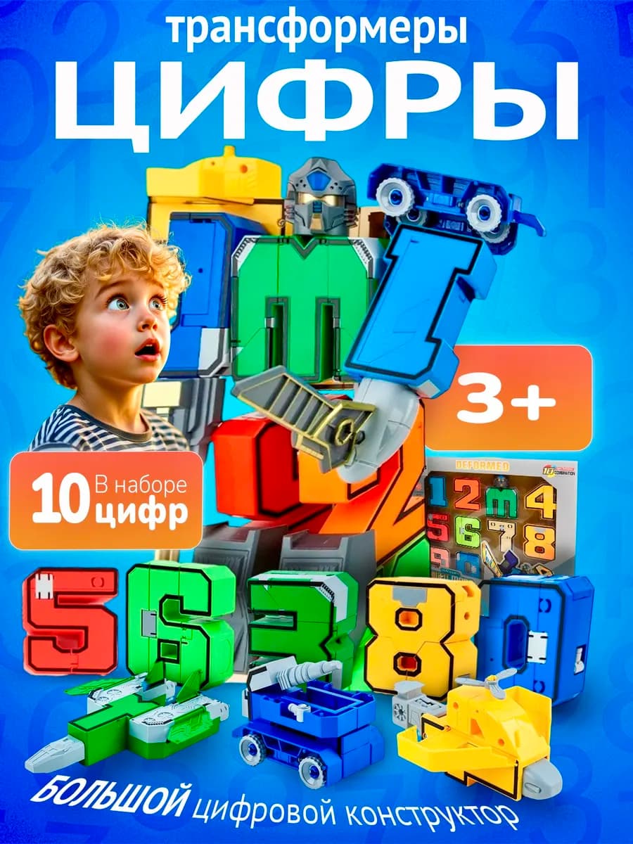 Цифры трансформеры
