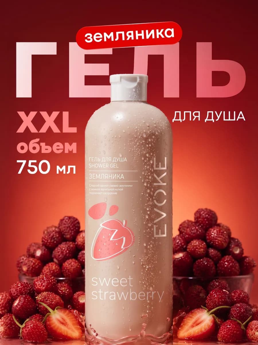Натуральный гель для душа сладкая земляника