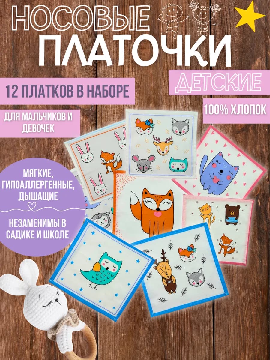 Набор детских носовых платков 100% хлопок 12 штук