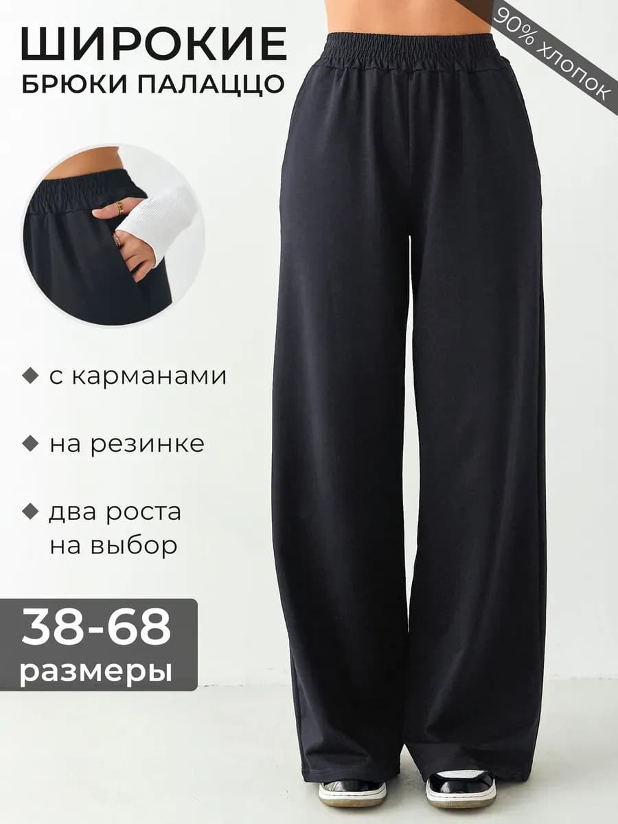 Брюки палаццо трикотажные на резинке осенние