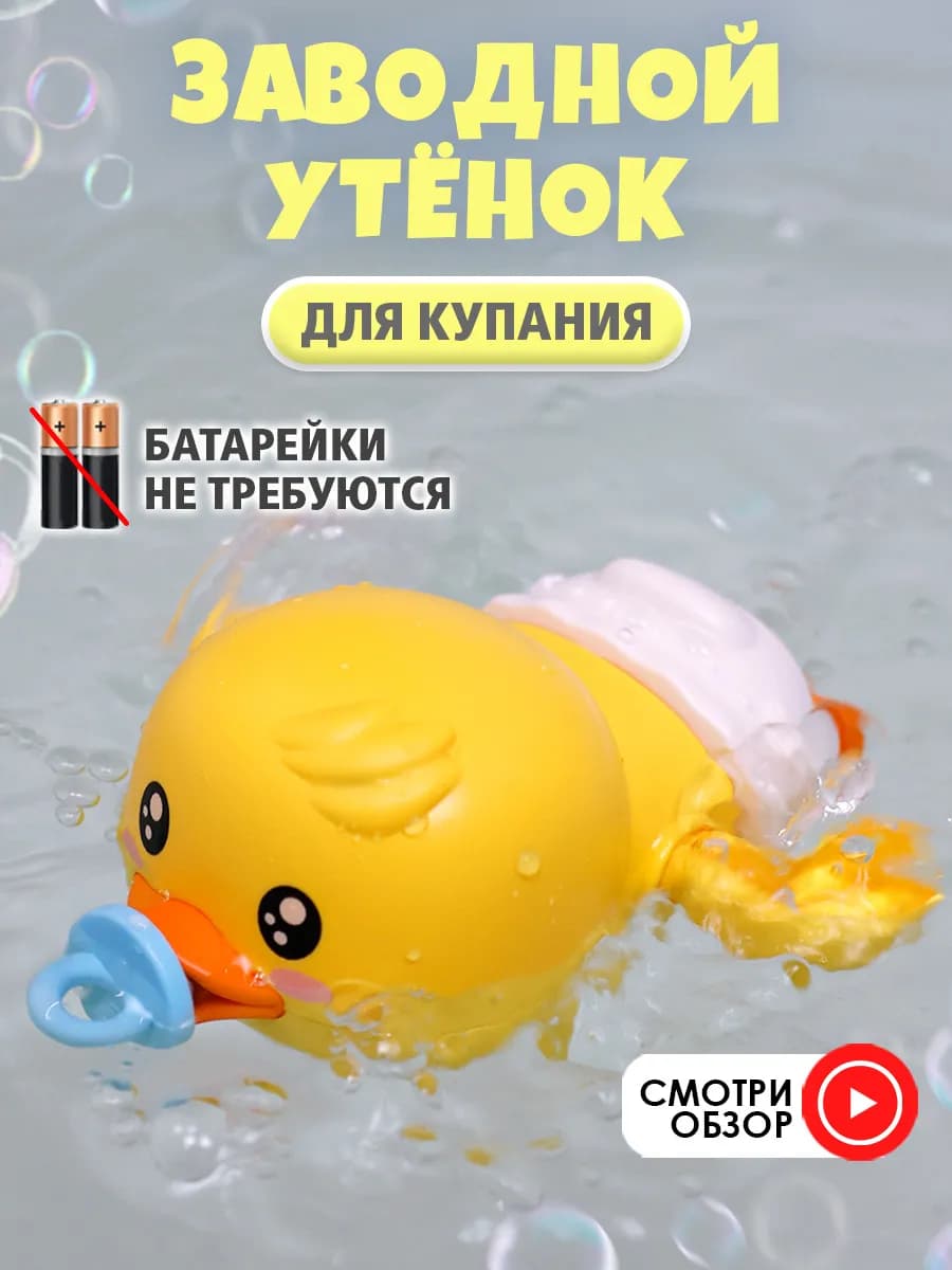 Игрушка для ванны Заводная Уточка для купания