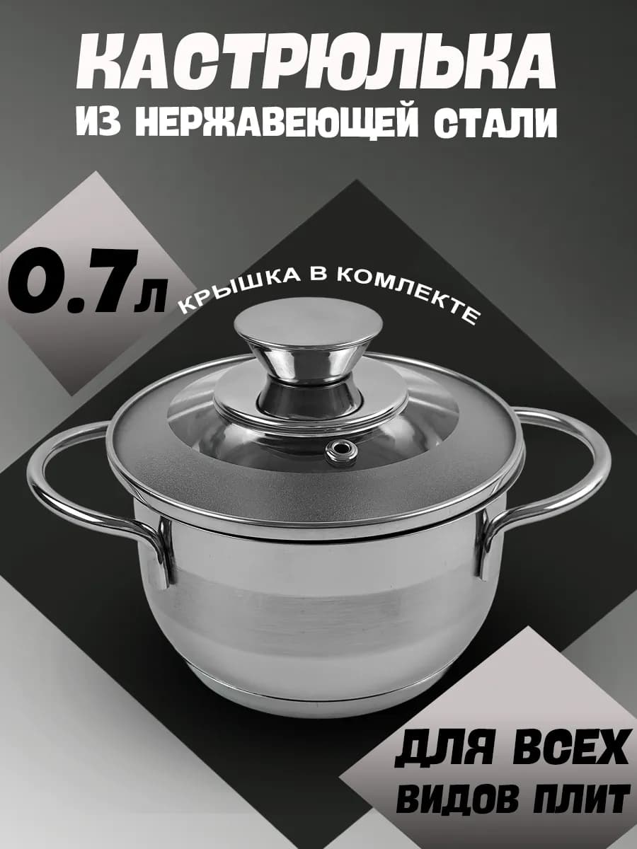Маленькая кастрюлька из нержавейки 1л с крышкой