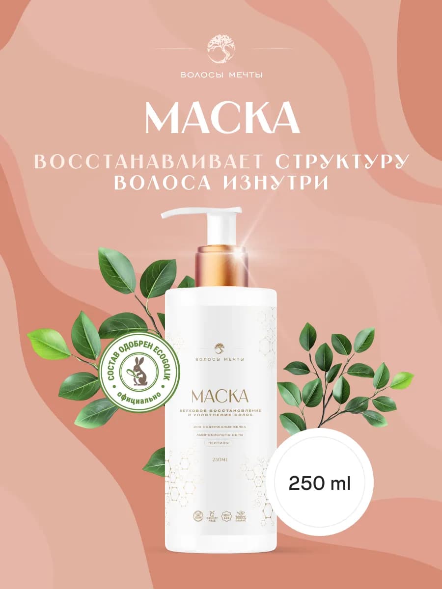 Маска для регулярного ухода с содержанием 20% белка