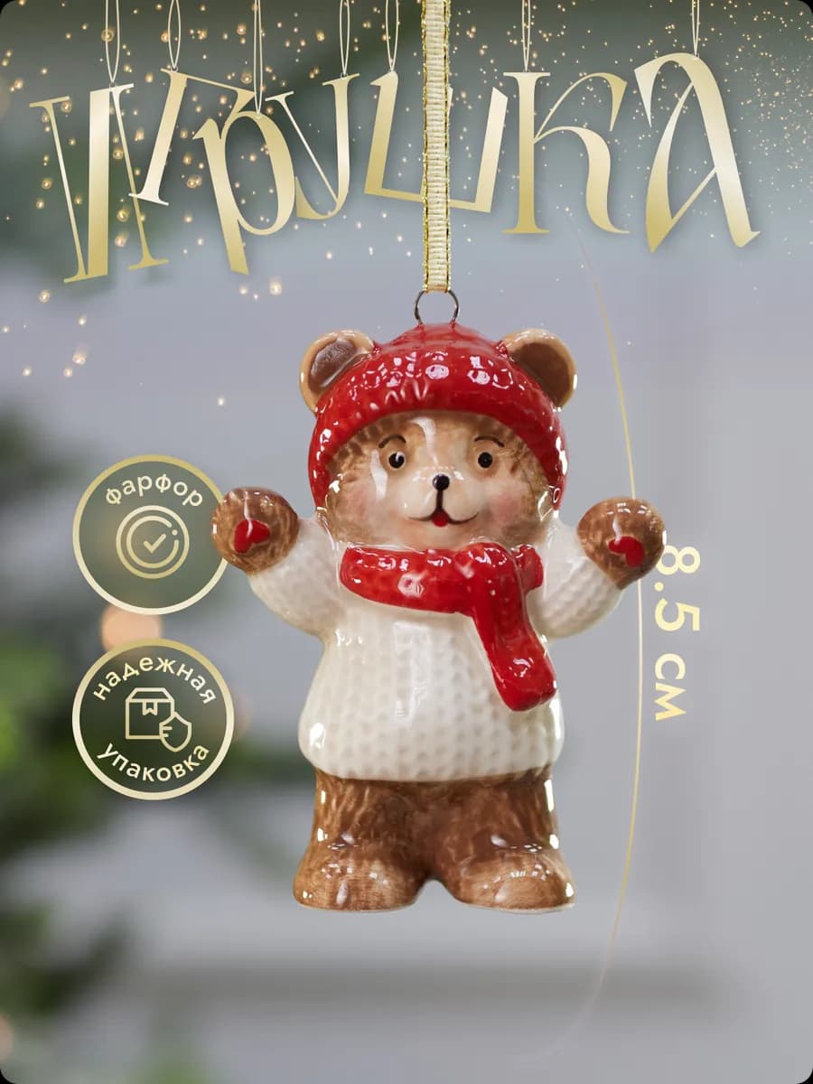 Новогодние елочные игрушки на елку фарфор