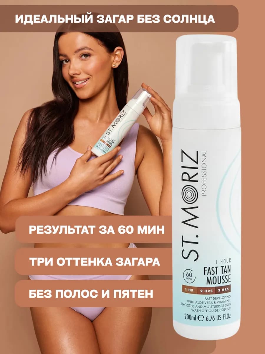 Автозагар мусс экспресс за 1 час Fast Tan Mousse 200 мл