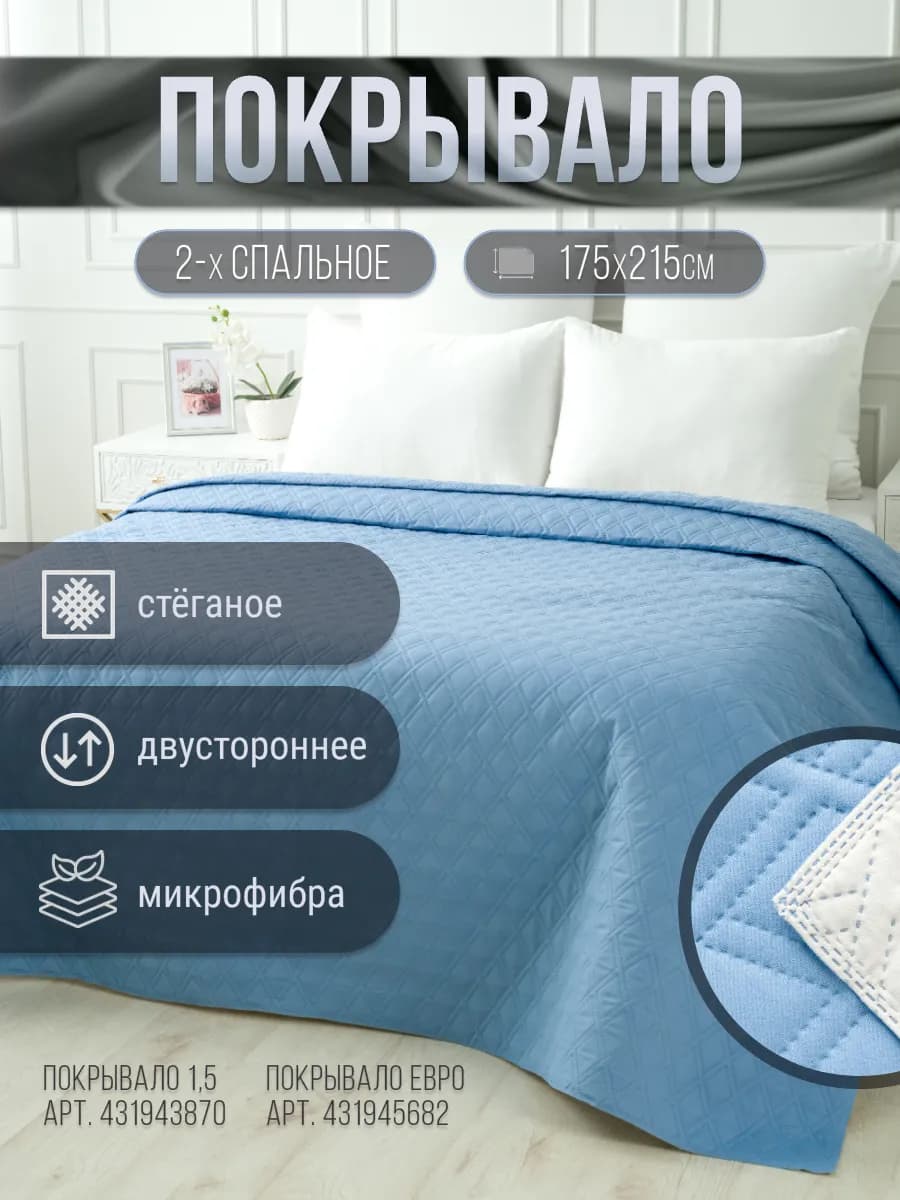 Покрывало стеганое двустороннее 175х215