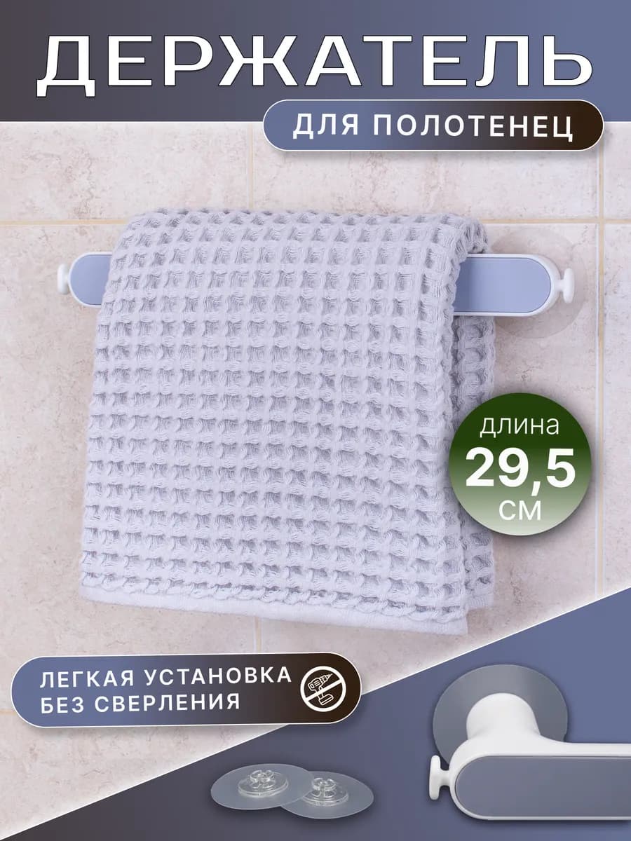 Держатель для полотенец на кухню в ванную